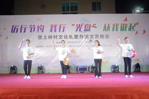 光盤(pán)行動(dòng)潤(rùn)心田，文化禮堂揚(yáng)新風(fēng)——城西街道上林村文化禮堂開(kāi)館文藝晚會(huì)助推節(jié)約風(fēng)尚